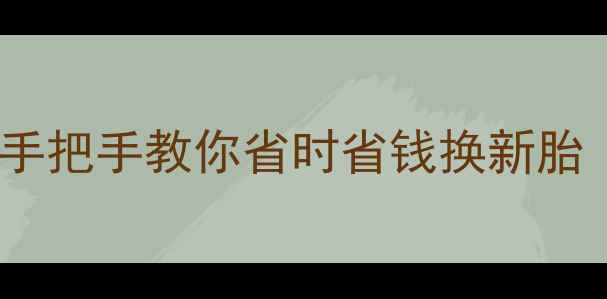 山地车换胎全攻略手把手教你省时省钱换新胎附详细步骤图解