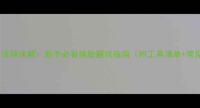 山地车换胎全流程详解新手必看换胎避坑指南附工具清单常见问题解答