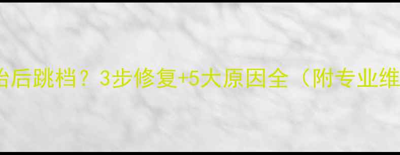 山地车换胎后跳档3步修复5大原因全附专业维修指南