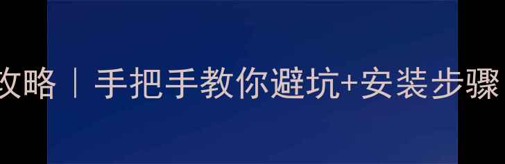 山地车换花鼓全攻略手把手教你避坑安装步骤附工具清单