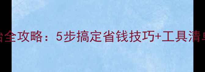 山地车换轮胎全攻略5步搞定省钱技巧工具清单避坑指南