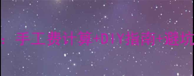 山地车换飞轮全流程手工费计算DIY指南避坑技巧附详细报价