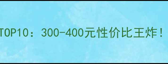 山地车推荐TOP10300-400元性价比王炸附避坑指南