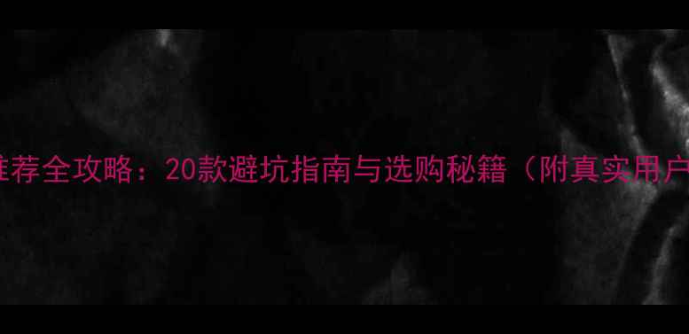 山地车推荐全攻略20款避坑指南与选购秘籍附真实用户实测