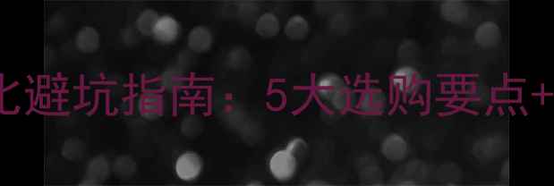 山地车推荐高性价比避坑指南5大选购要点10款热门车型实测
