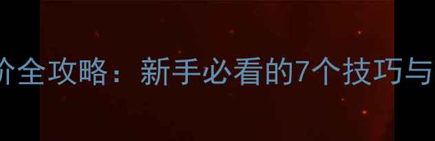 山地车提车头上下台阶全攻略新手必看的7个技巧与避坑指南附图解