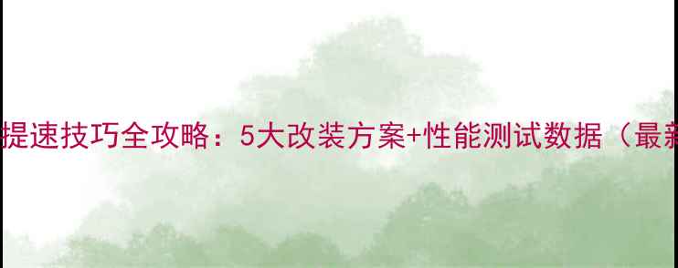 山地车提速技巧全攻略5大改装方案性能测试数据最新版