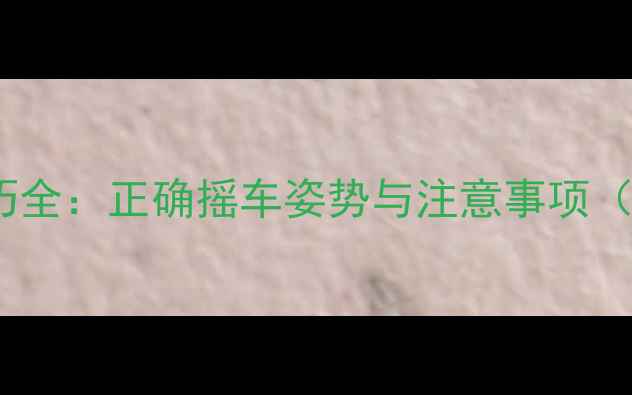 山地车摇车技巧全正确摇车姿势与注意事项附防损指南