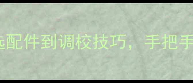 山地车改装公路车全攻略从选配件到调校技巧手把手教你高效升级附避坑指南