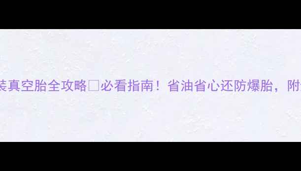 山地车改装真空胎全攻略必看指南省油省心还防爆胎附避坑清单