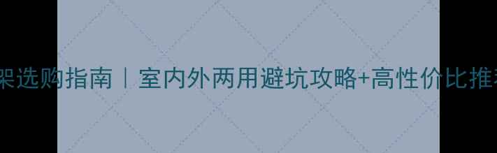 山地车放置架选购指南室内外两用避坑攻略高性价比推荐