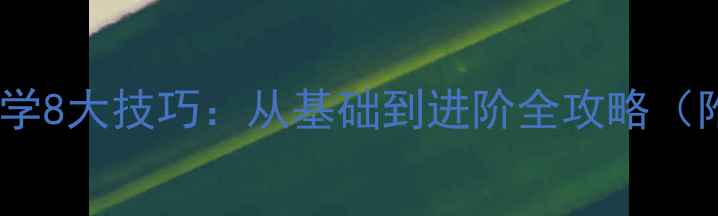 山地车新手必学8大技巧从基础到进阶全攻略附安全指南
