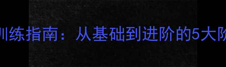 山地车新手必看系统训练指南从基础到进阶的5大阶段30天打造全能车手