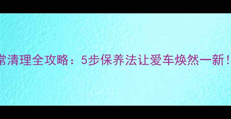 山地车日常清理全攻略5步保养法让爱车焕然一新