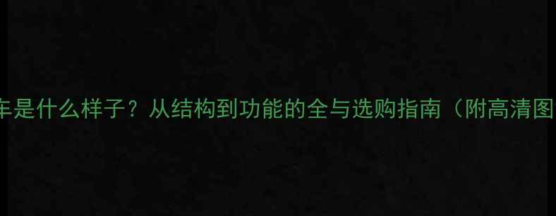山地车是什么样子从结构到功能的全与选购指南附高清图解