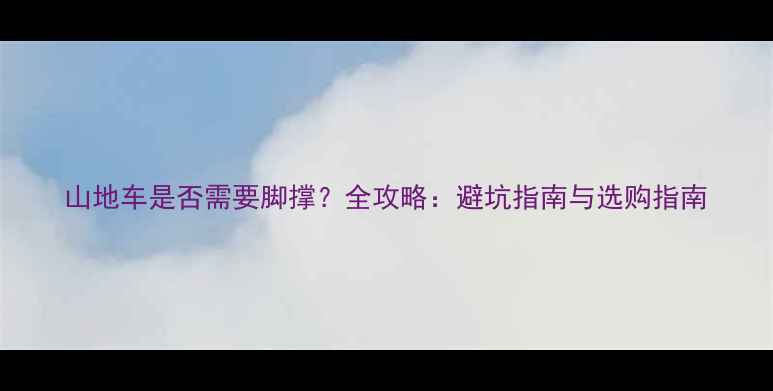 山地车是否需要脚撑全攻略避坑指南与选购指南