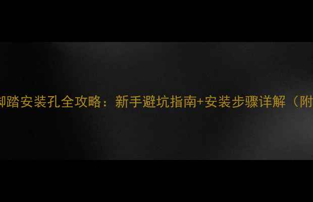 山地车曲柄脚踏安装孔全攻略新手避坑指南安装步骤详解附工具清单