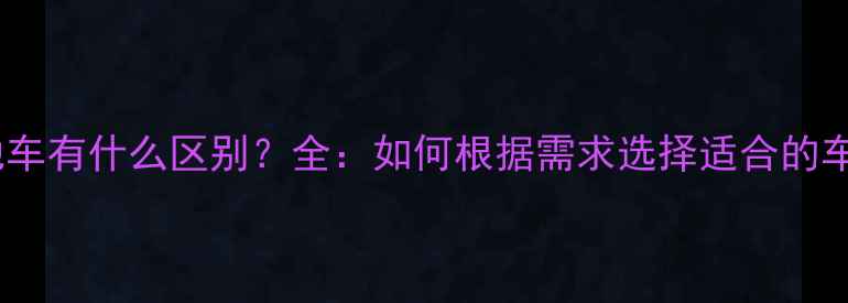 山地车有什么区别全如何根据需求选择适合的车型