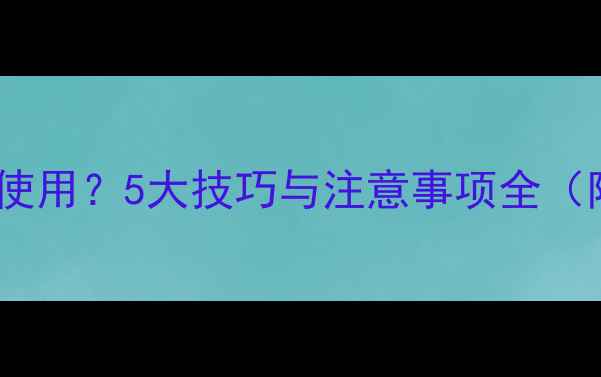 山地车档位如何正确使用5大技巧与注意事项全附换挡时机示意图