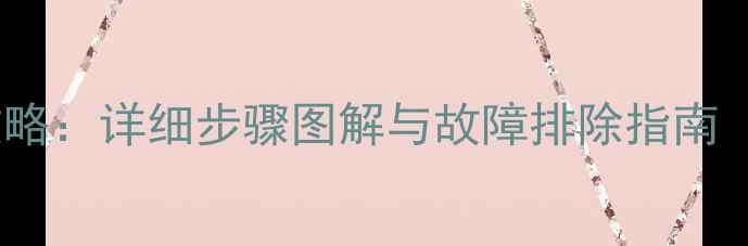 山地车桶轴拆卸全攻略详细步骤图解与故障排除指南附安全注意事项