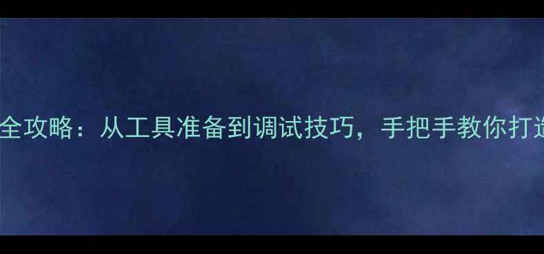 山地车横把安装全攻略从工具准备到调试技巧手把手教你打造专属骑行姿势