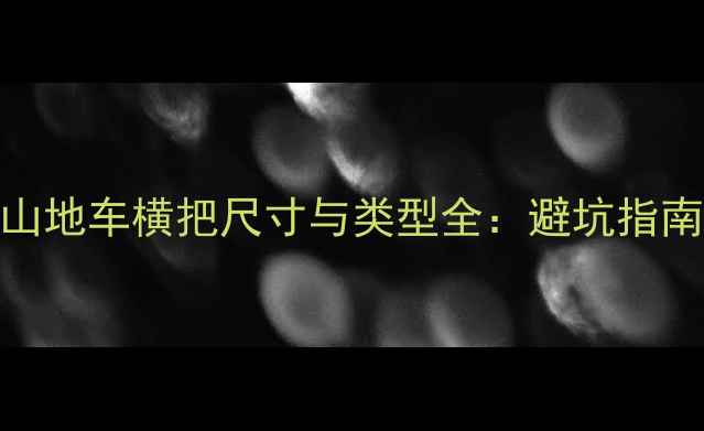 山地车横把尺寸与类型全避坑指南