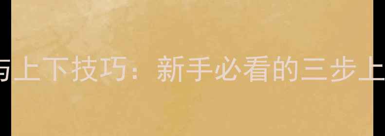 山地车正确坐姿与上下技巧新手必看的三步上车法与骑行姿势