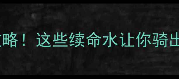 山地车比赛补给全攻略这些续命水让你骑出残血状态