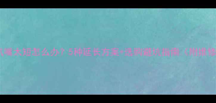 山地车气嘴太短怎么办5种延长方案选购避坑指南附维修步骤