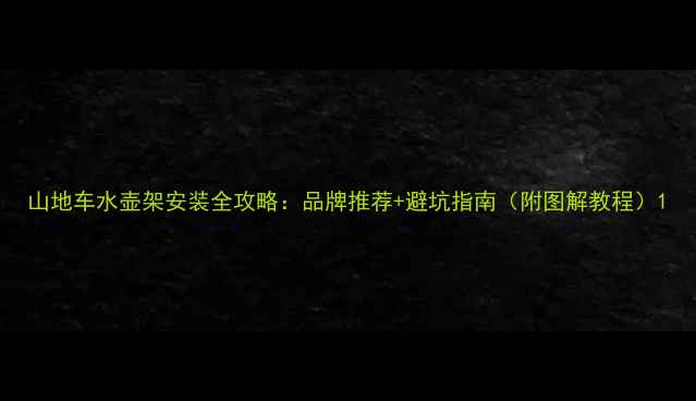 山地车水壶架安装全攻略品牌推荐避坑指南附图解教程