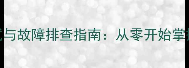 山地车油刹全步骤调试与故障排查指南从零开始掌握专业级刹车系统维护