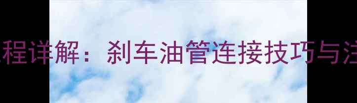 山地车油刹安装全流程详解刹车油管连接技巧与注意事项附图解