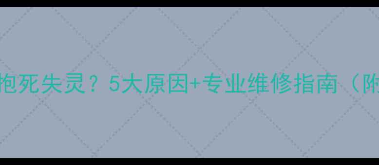 山地车油刹抱死失灵5大原因专业维修指南附保养技巧