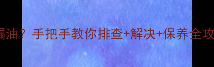 山地车油刹漏油手把手教你排查解决保养全攻略