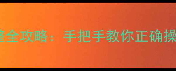山地车油刹高度调整全攻略手把手教你正确操作与常见问题处理