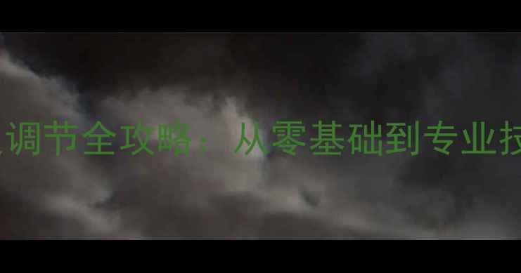 山地车油压前叉调节全攻略从零基础到专业技巧的完整指南