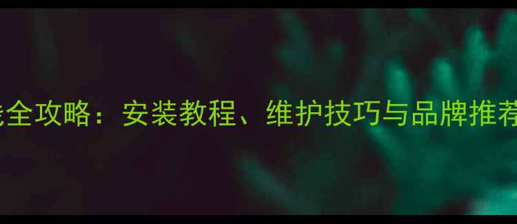 山地车油压碟刹线全攻略安装教程维护技巧与品牌推荐附选购指南