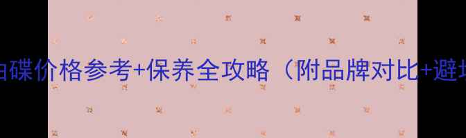 山地车油碟价格参考保养全攻略附品牌对比避坑指南