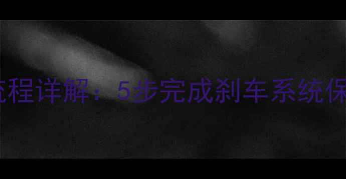 山地车油碟加油全流程详解5步完成刹车系统保养附工具清单