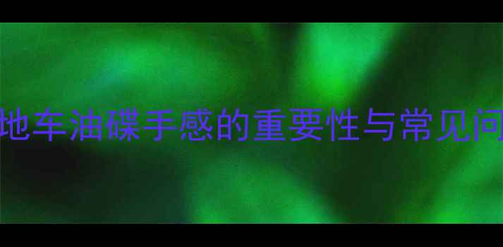 山地车油碟手感的重要性与常见问题