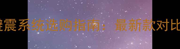山地车油碟避震系统选购指南最新款对比与改装技巧