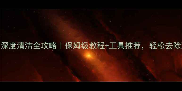 山地车沾泥巴后深度清洁全攻略保姆级教程工具推荐轻松去除顽固泥渍不伤车