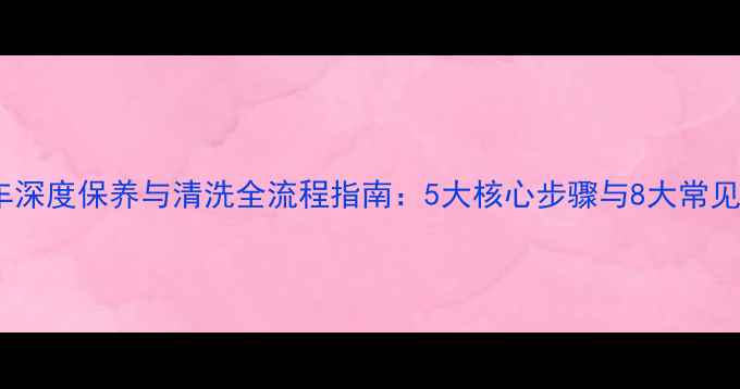 山地车深度保养与清洗全流程指南5大核心步骤与8大常见问题