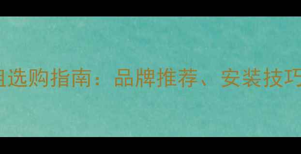 山地车滚珠碗组选购指南品牌推荐安装技巧与故障排查全