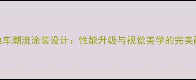 山地车潮流涂装设计性能升级与视觉美学的完美融合