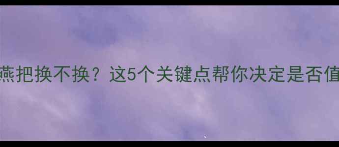 山地车燕把换不换这5个关键点帮你决定是否值得升级
