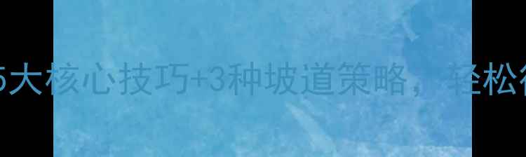 山地车爬坡省力5大核心技巧3种坡道策略轻松征服10公里陡坡