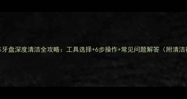山地车牙盘深度清洁全攻略工具选择6步操作常见问题解答附清洁视频