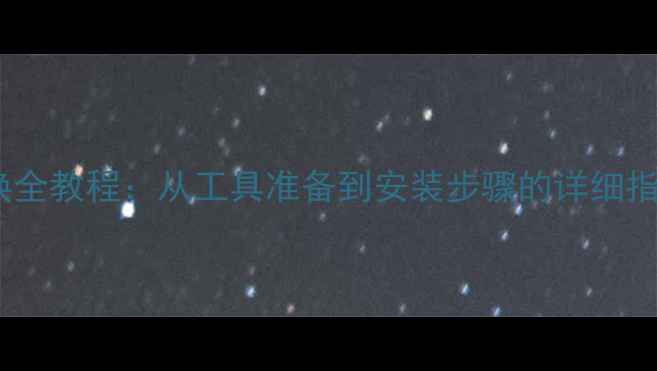 山地车牙盘盘片更换全教程从工具准备到安装步骤的详细指南附注意事项