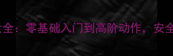 山地车特技技巧大全零基础入门到高阶动作安全教学与装备指南